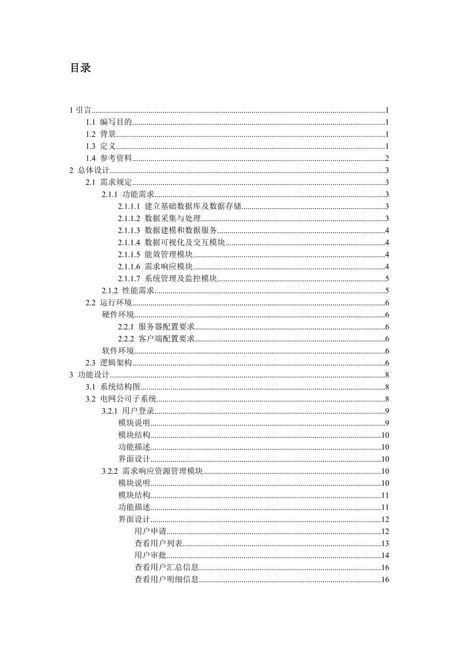 能效管理與需求響應(yīng)技術(shù)支持系統(tǒng)總體設(shè)計說明書 - 1101 - orig