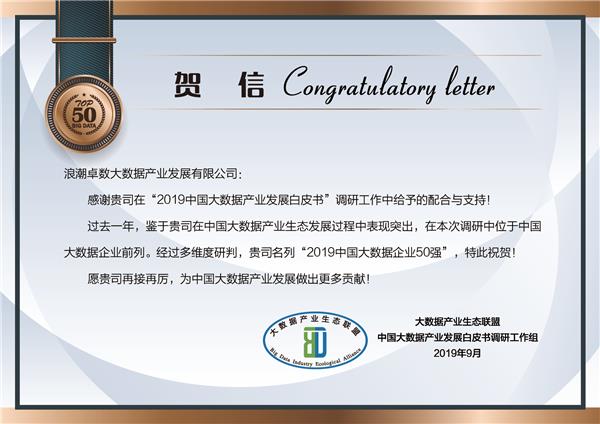 浪潮卓數(shù)實力入選“2019中國大數(shù)據(jù)企業(yè)50強”，助力數(shù)據(jù)處理與存儲服務(wù)升級